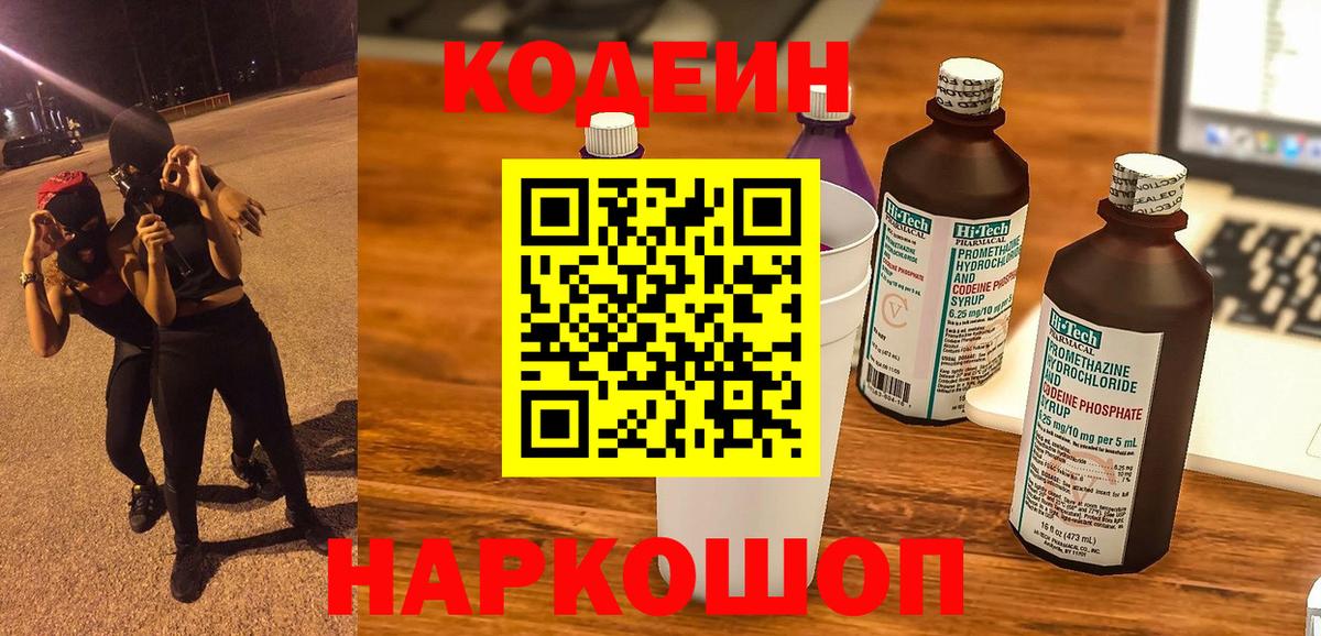 Кодеин напиток Lean (лин)  Вход с VPN  Ухта 