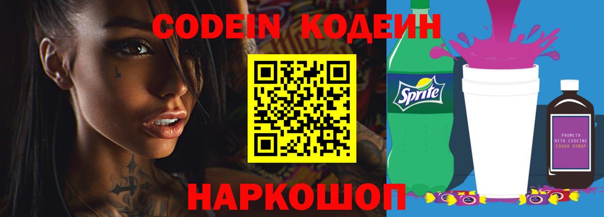 Codein напиток Lean (лин) Ухта